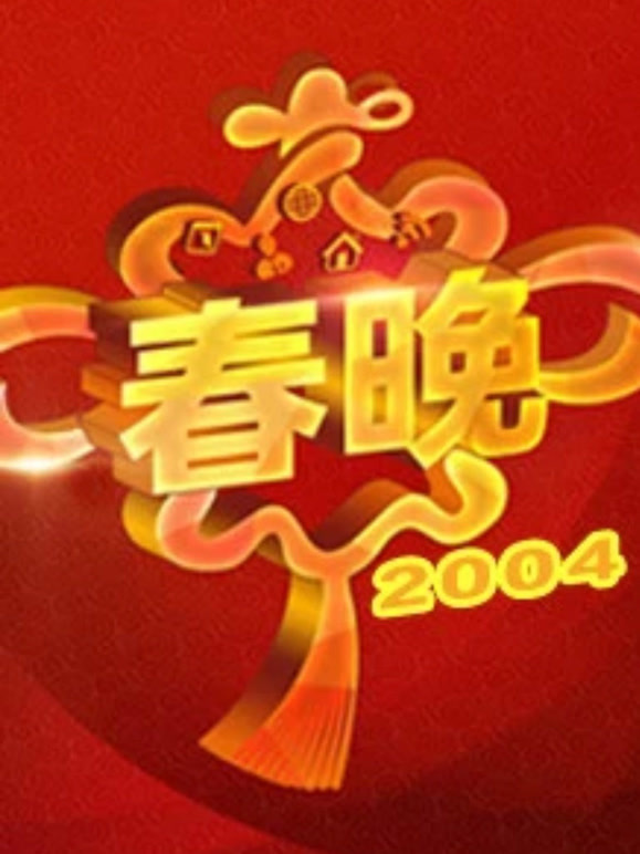 2004央视春晚
