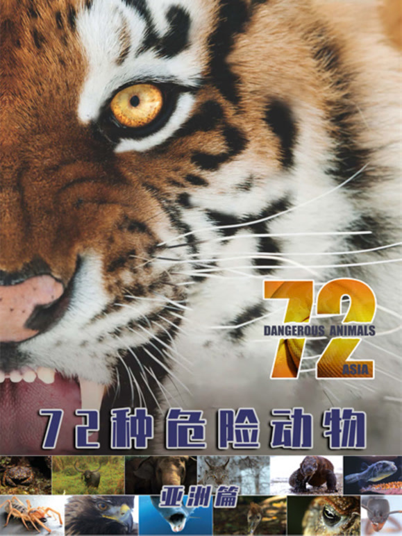 72种危险动物·亚洲篇