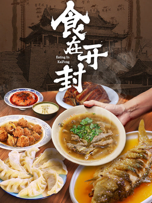 食在开封