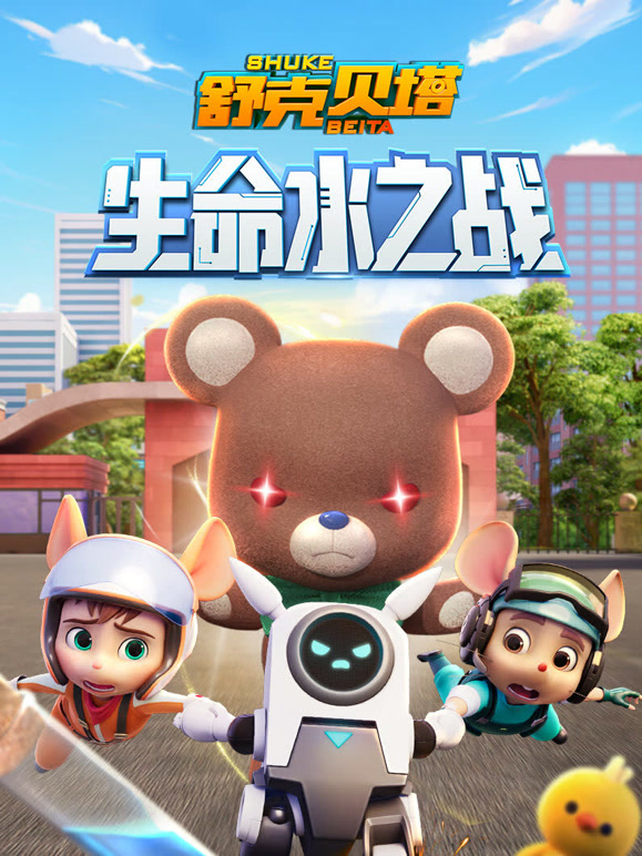 舒克贝塔生命水之战