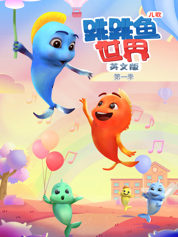跳跳鱼世界儿歌 第一季 英文版