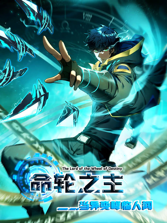 命轮之主！当异变降临人间 动态漫画