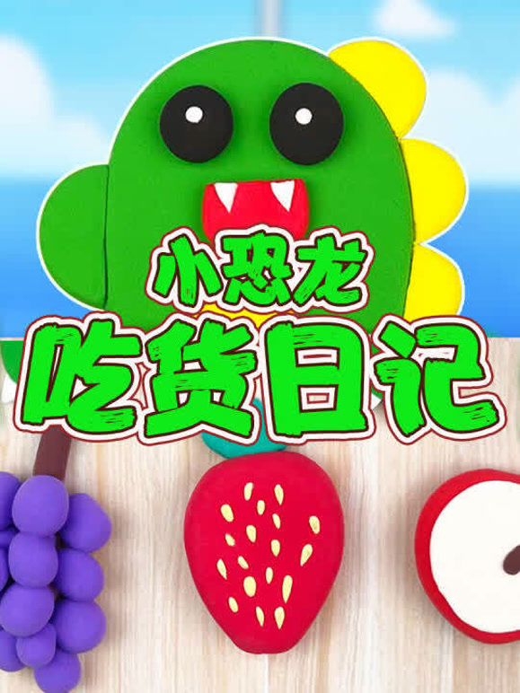 小恐龙吃货日记