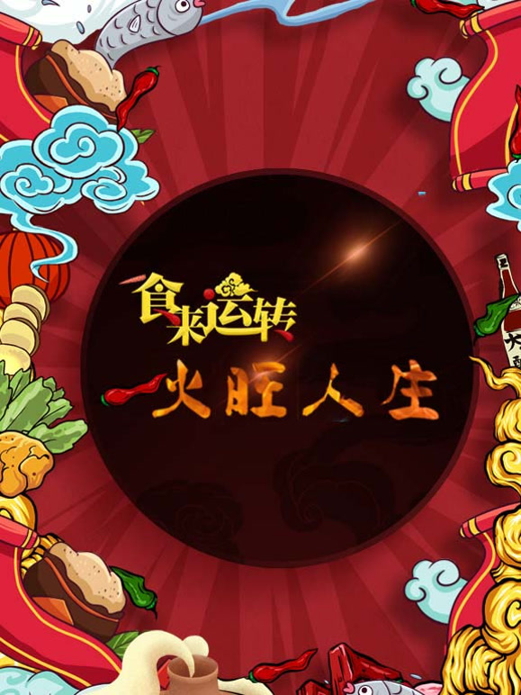 食来运转火旺人生