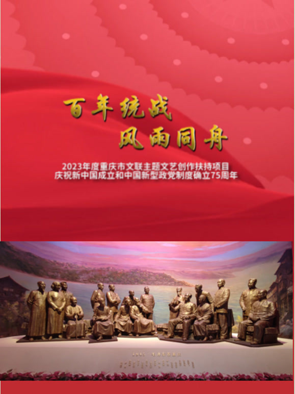 百年统战风雨同舟