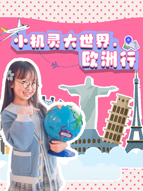 机灵姐大世界欧洲行