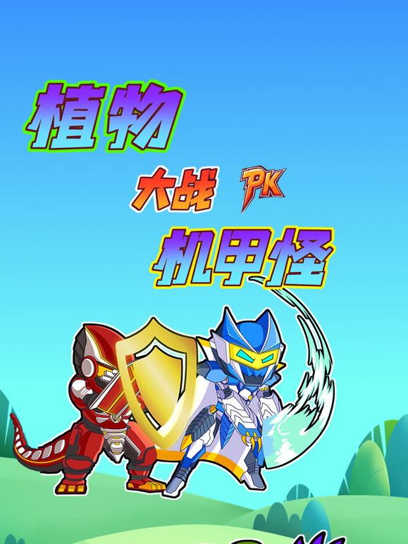 植物大战机甲怪