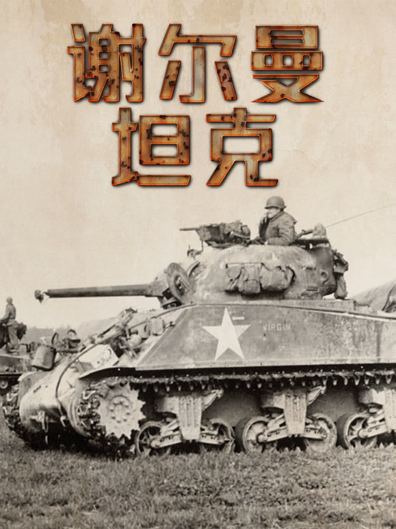 谢尔曼坦克的传奇