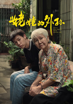 姥姥的外孙（普通话）