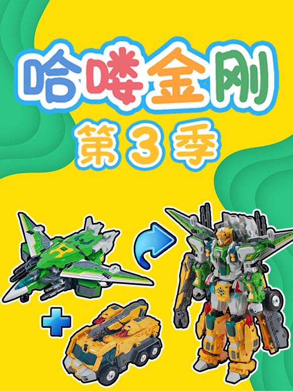 哈喽金刚 第三季