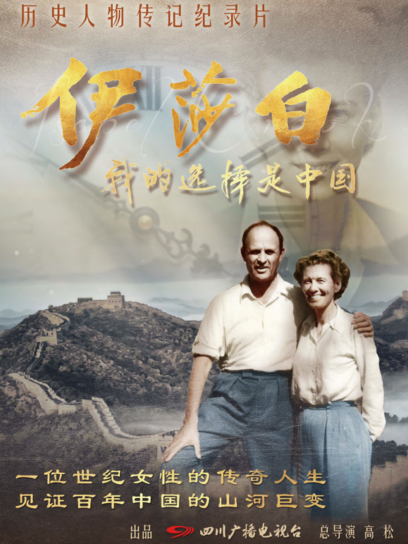 伊莎白—我的选择是中国