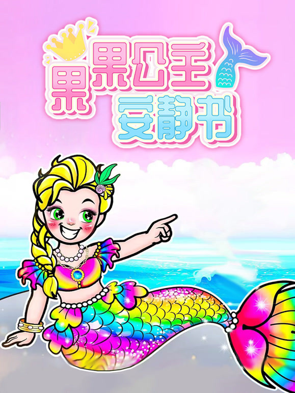 果果公主安静书