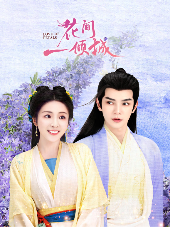 花间一倾城