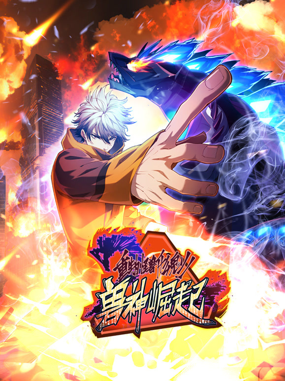 重生为怪兽什么鬼 动态漫画 第二季 兽神崛起