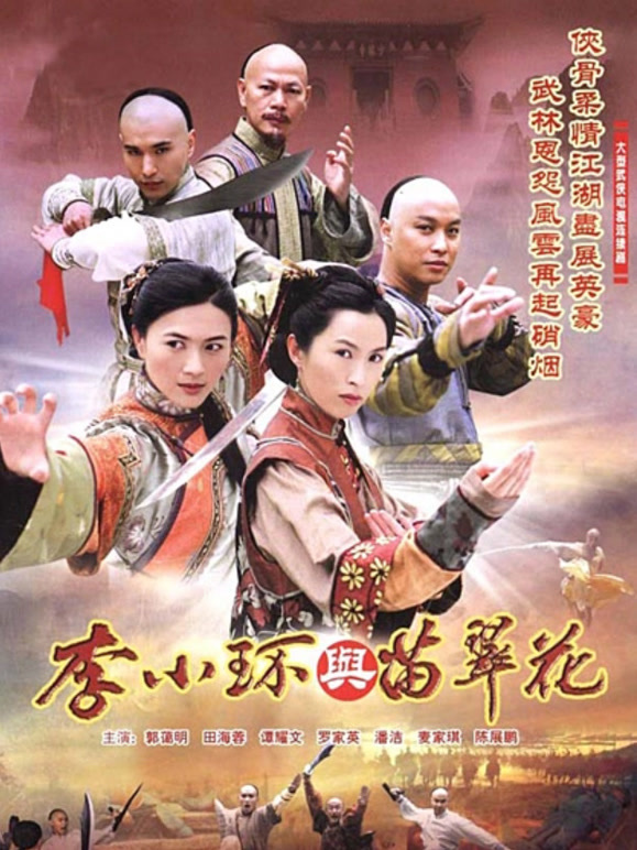 李小环与苗翠花