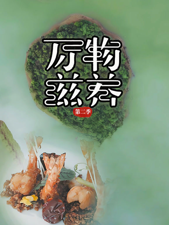 万物滋养 第二季