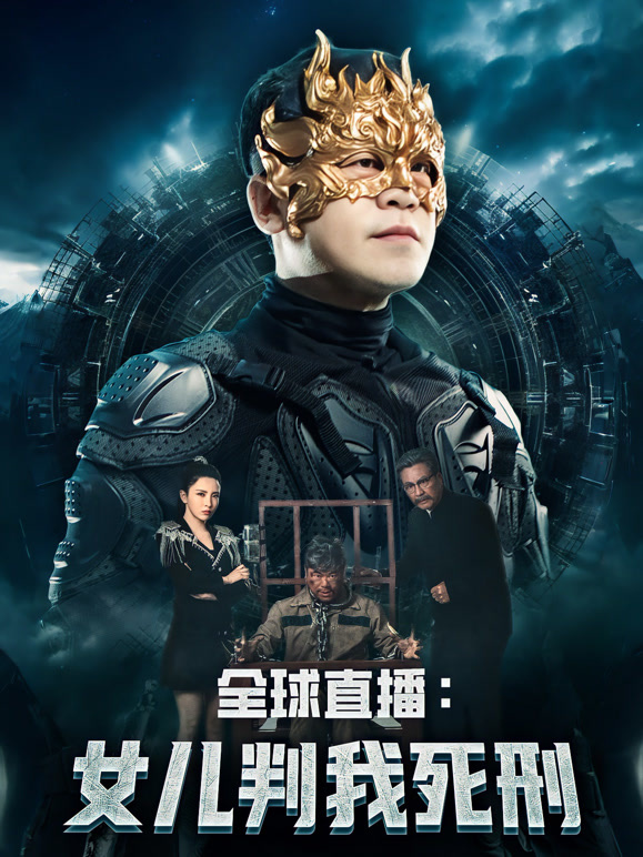 全球直播女儿判我死刑