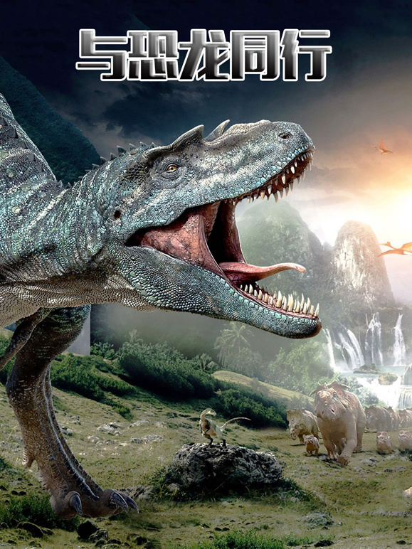 与恐龙同行 99年版