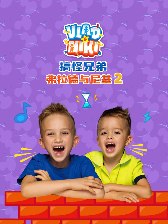 搞怪兄弟弗拉德与尼基 第二季