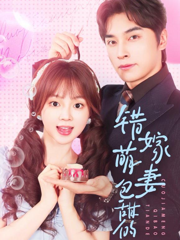 错嫁萌妻包甜的