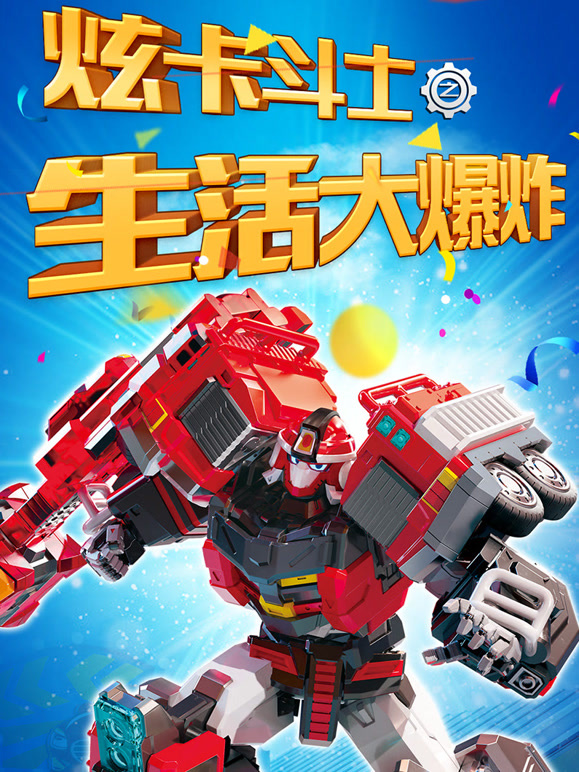 炫卡斗士之生活大爆炸