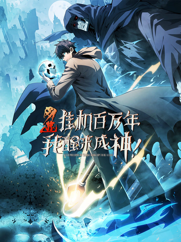 网游：挂机百万年，我醒来成神 动态漫画