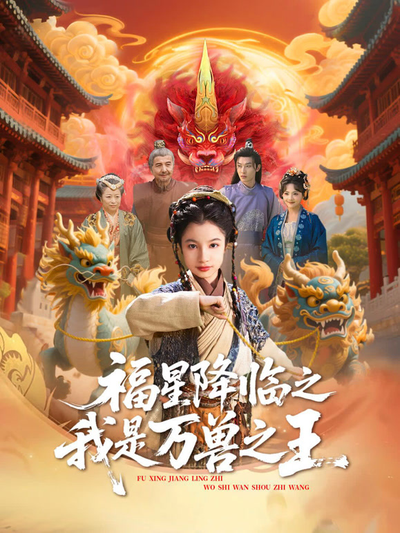 福星降临之我是万兽之王