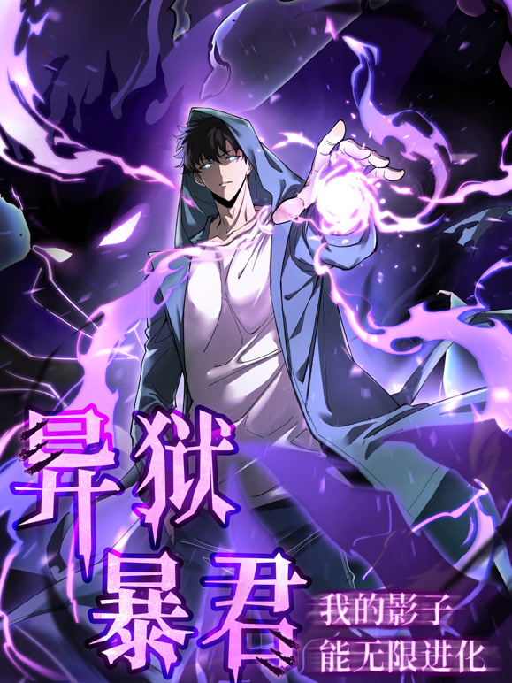 异狱暴君：我的影子能无限进化 动态漫画