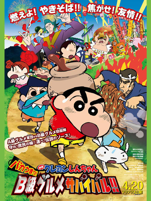 蜡笔小新剧场版 2013年 超级美味！B级美食大逃亡！