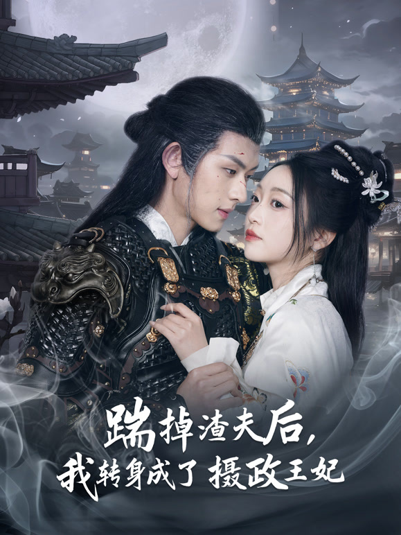 踹掉渣夫后，我转身成了摄政王妃