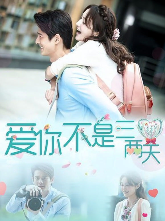 爱你不是三两天