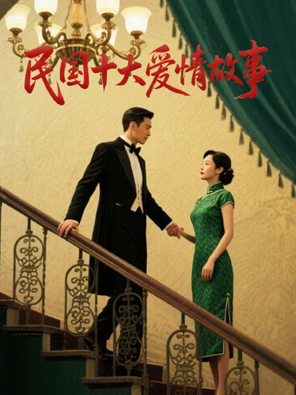 民国十大爱情故事