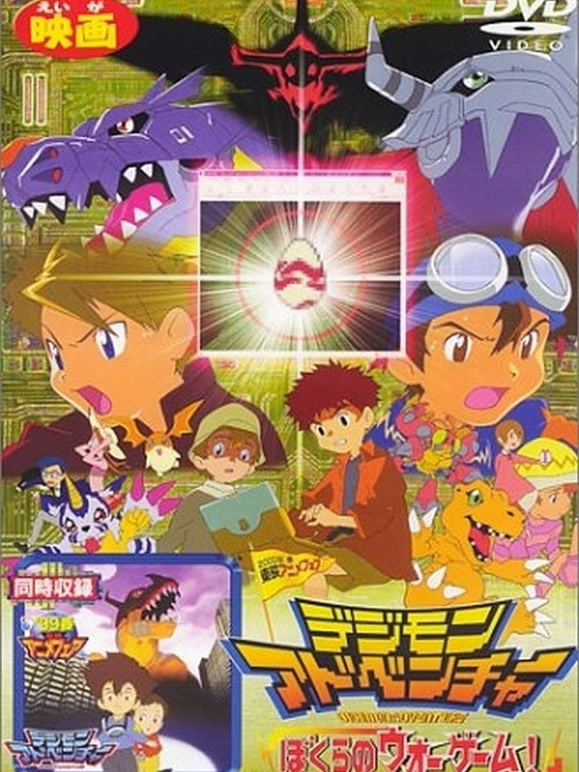 数码宝贝剧场版2 我们的战争游戏