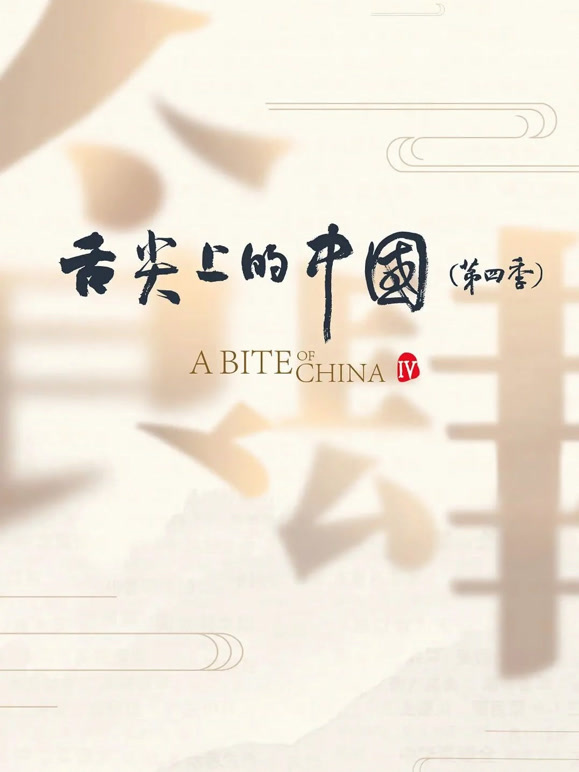 舌尖上的中国 第四季