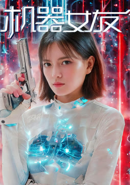 机器女友