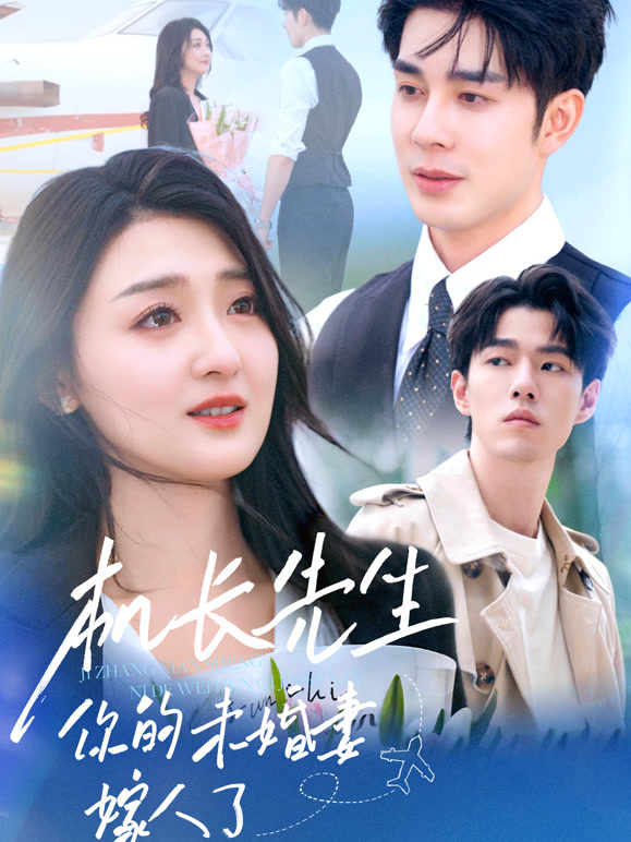 机长先生，你的未婚妻嫁人了