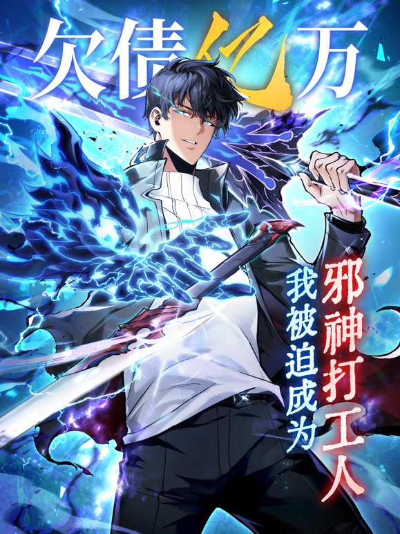 欠债亿万，我被迫成为邪神打工人 动态漫画