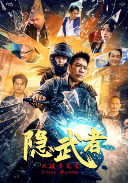 隐武者：大破青龙会