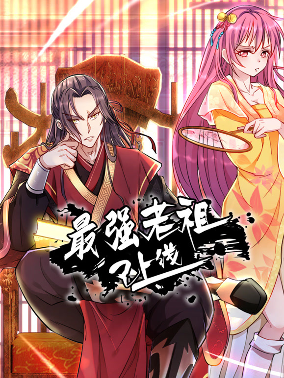 最强老祖已上线 动态漫画 第一季