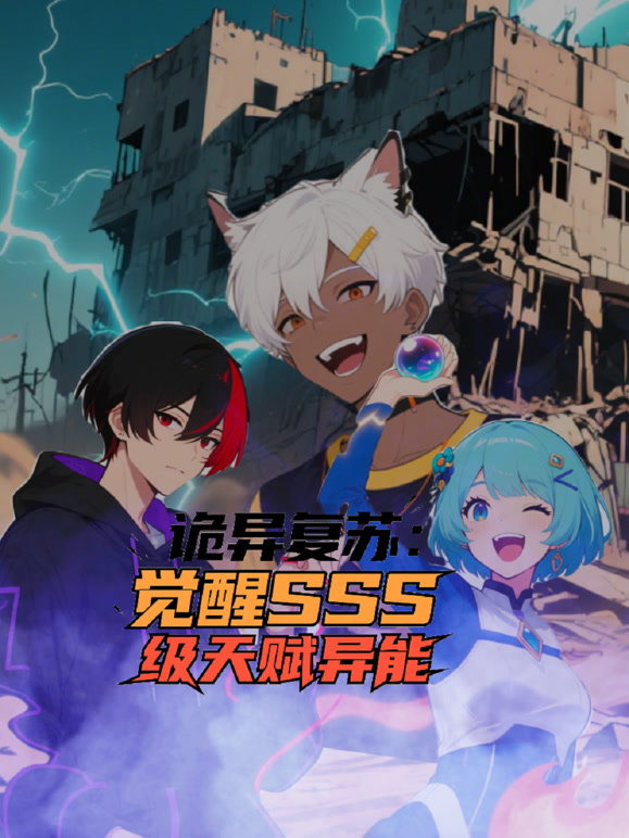 诡异复苏：觉醒SSS级天赋异能 动态漫画