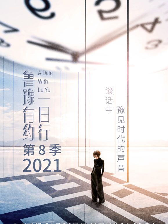 鲁豫有约一日行第八季
