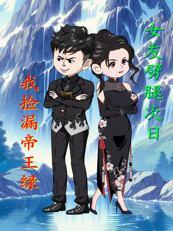 女友劈腿次日，我捡漏帝王绿