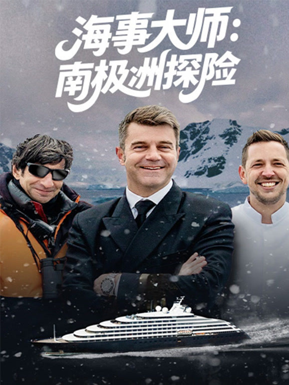 海事大师：南极洲探险