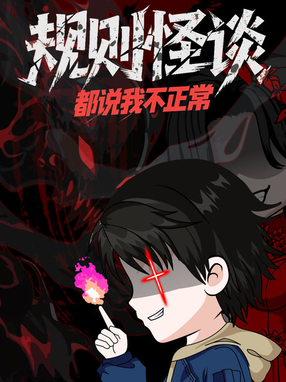 规则怪谈：都说我不正常 动态漫画