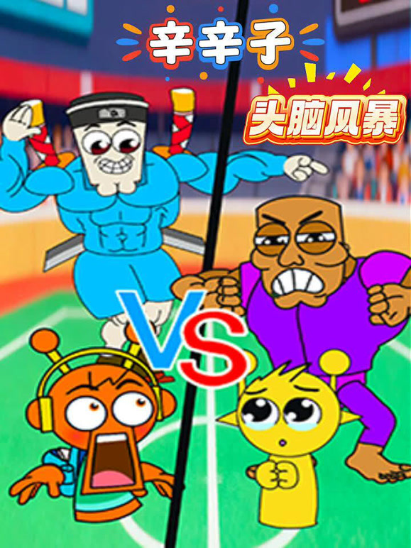 辛辛子头脑风暴