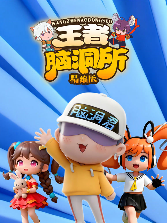 王者脑洞所精编版