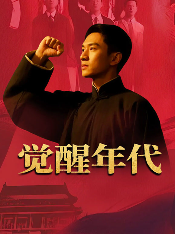 觉醒年代