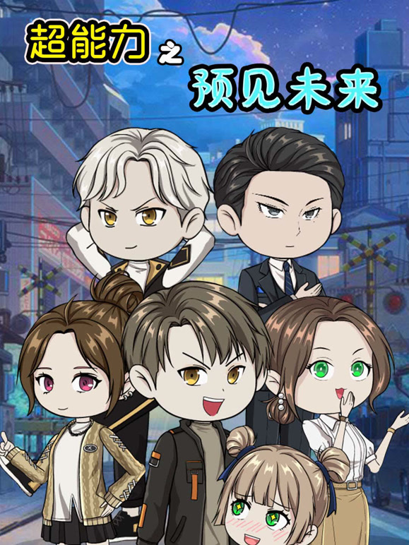 超能力之预见未来