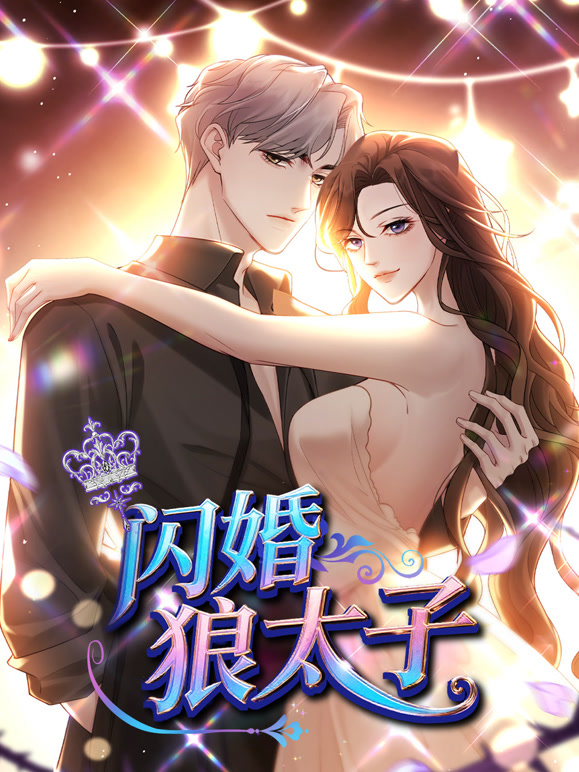 闪婚狼太子 动态漫画