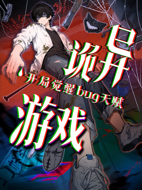 诡异游戏开局觉醒Bug级天赋 动态漫画